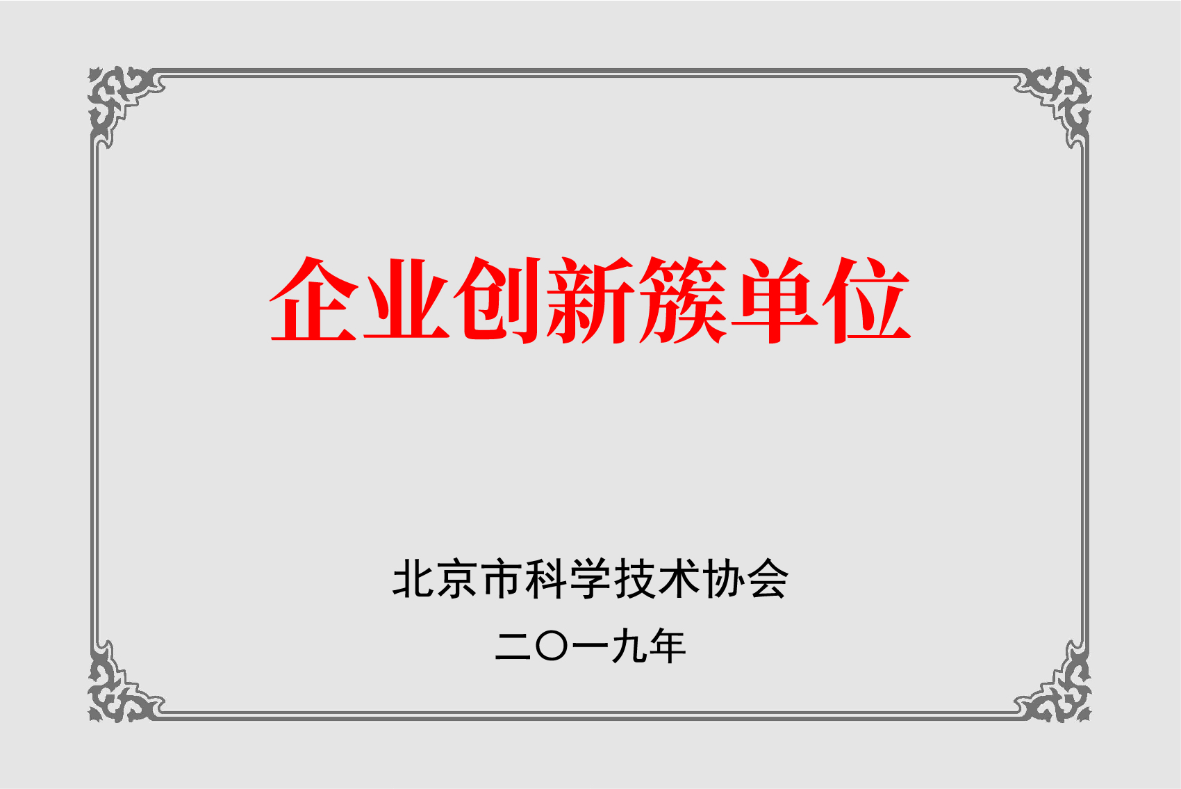 企业创新簇单位