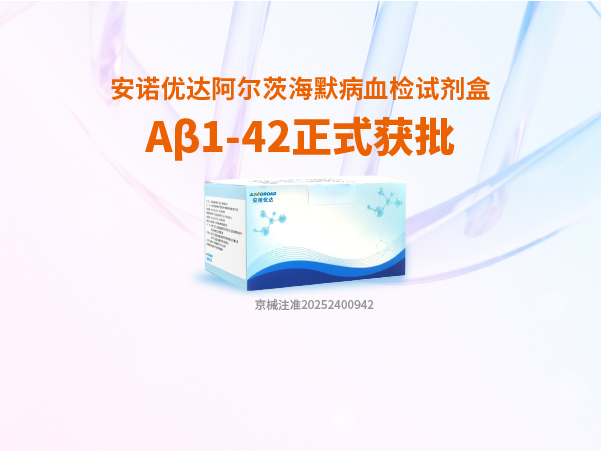 xkty星空阿尔茨海默病血检试剂盒Aβ1-42正式获批